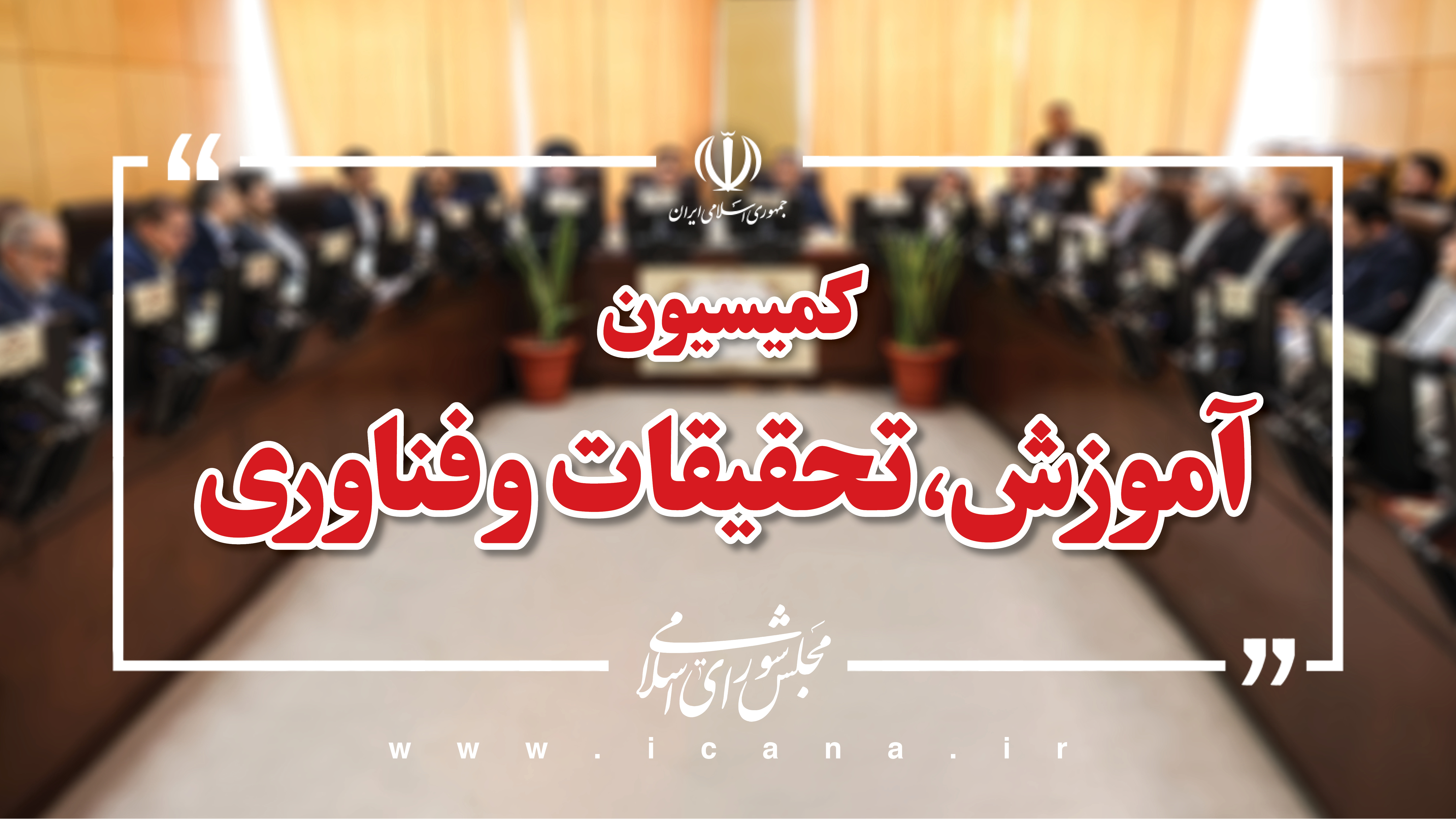 بررسی جزئیات طرح ­تقویت نظام آموزش و پرورش با حضور مسئولان دستگاه‌های اجرایی ذی‌ربط در کمیسیون آموزش مجلس
